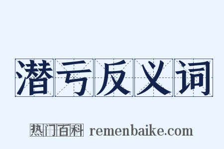 潜亏反义词是什么意思的图片